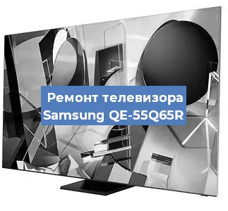 Замена матрицы на телевизоре Samsung QE-55Q65R в Санкт-Петербурге